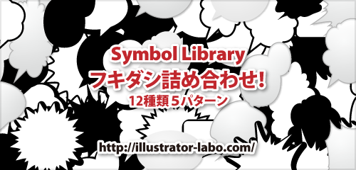 Freebies Symbol Library フキダシ詰め合わせ イラレラボ Illustrator Labo