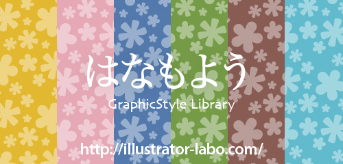 Freebies Graphicstyle Library はなもよう イラレラボ Illustrator Labo