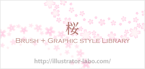 Freebies 桜のブラシ グラフィックスタイル イラレラボ Illustrator Labo