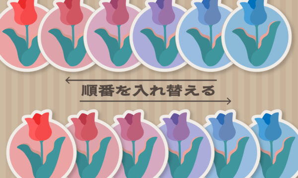 順番を入れ替える