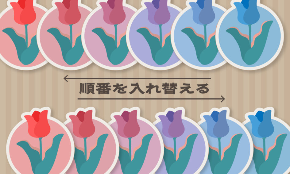 順番を入れ替える